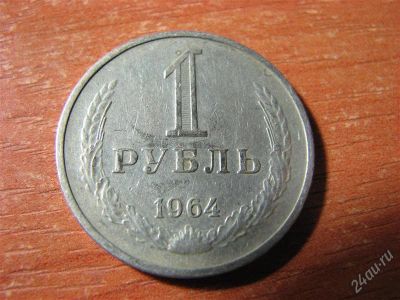 Лот: 15416217. Фото: 1. 1 рубль 1964 года. Россия и СССР 1917-1991 года