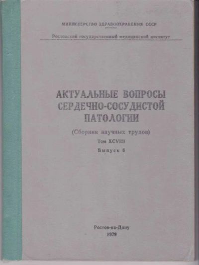 Лот: 23442425. Фото: 1. Актуальные вопросы сердечно-сосудистой... Другое (медицина и здоровье)