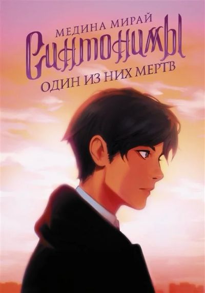 Лот: 16220510. Фото: 1. "Синтонимы. Один из них мертв... Художественная