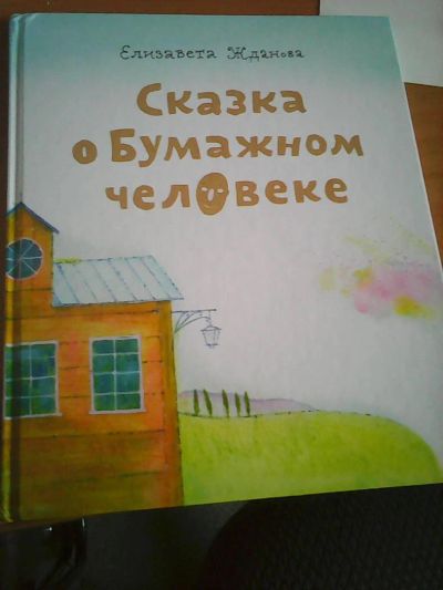 Лот: 5364666. Фото: 1. "Сказка о бумажном человечке... Другое (детям и родителям)