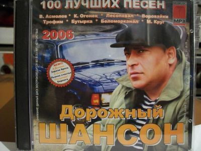 Лот: 9422450. Фото: 1. Сборник: Дорожный шансон, 100... Аудиозаписи