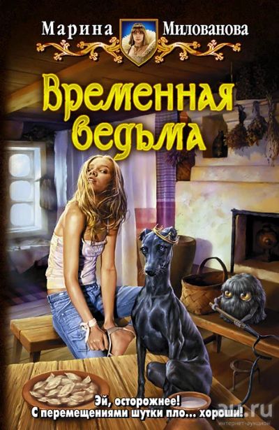Лот: 16484236. Фото: 1. Милованова Марина – Временная... Художественная