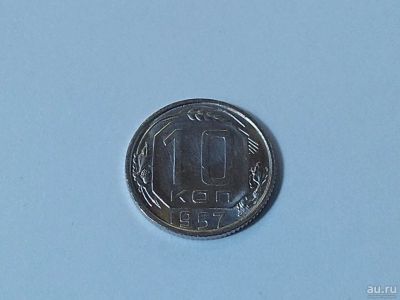 Лот: 16257583. Фото: 1. 2) 10 копеек 1957 года. unc. Штемпельный... Россия и СССР 1917-1991 года