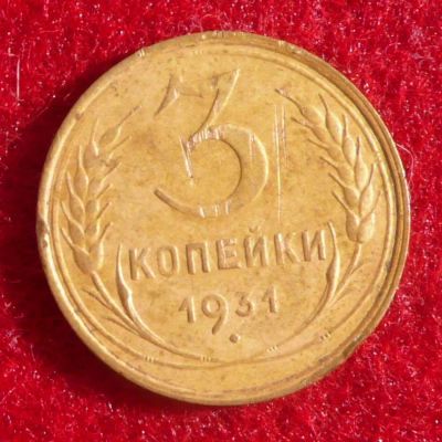 Лот: 5992686. Фото: 1. 3 копейки 1931. Россия и СССР 1917-1991 года