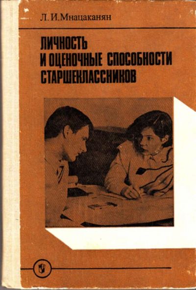 Лот: 23443336. Фото: 1. Личность и оценочные способности... Другое (общественные и гуманитарные науки)
