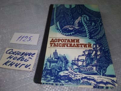 Лот: 19037024. Фото: 1. ок...Дорогами тысячелетий. Книга... История