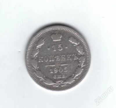 Лот: 837193. Фото: 1. 15 копеек 1905 год. Николай II... Россия до 1917 года