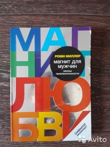 Лот: 11564128. Фото: 1. Магнит для мужчин. Законы привлекательности... Другое (литература, книги)
