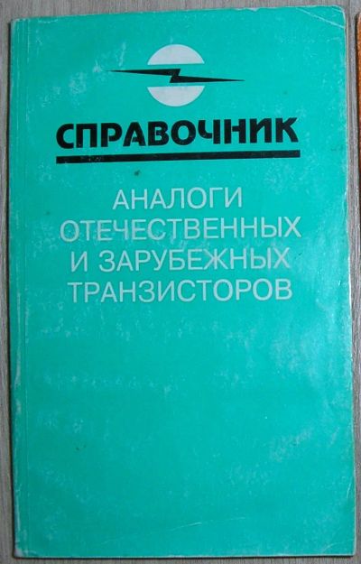 Лот: 21690679. Фото: 1. Аналоги отечественных и зарубежных... Электротехника, радиотехника