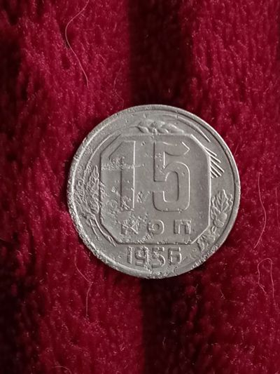 Лот: 19833981. Фото: 1. 15 копеек 1956. Россия и СССР 1917-1991 года