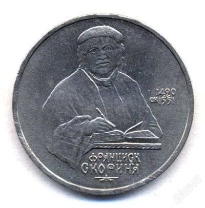 Лот: 3004998. Фото: 1. 1 рубль Франциск Скорина. Россия и СССР 1917-1991 года