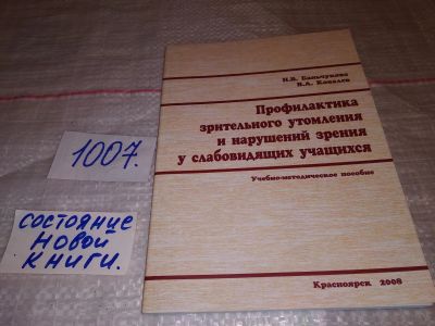 Лот: 15192734. Фото: 1. Профилактика зрительного утомления... Традиционная медицина