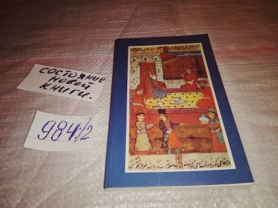 Лот: 17125476. Фото: 1. Серия "Избранная лирика Востока... Художественная