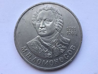 Лот: 13114068. Фото: 1. СССР 1 рубль 1986 М.В. Ломоносов... Россия и СССР 1917-1991 года