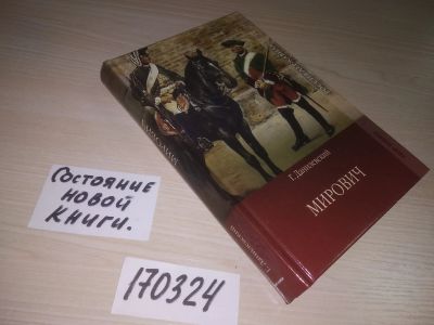 Лот: 21589308. Фото: 1. (170324) Данилевский, Г. Мирович... Художественная