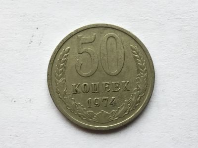Лот: 9965995. Фото: 1. СССР 50 копеек 1974 год #4. Россия и СССР 1917-1991 года