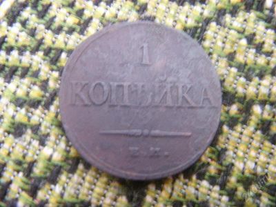 Лот: 832759. Фото: 1. 1 копейка 1838. Россия и СССР 1917-1991 года