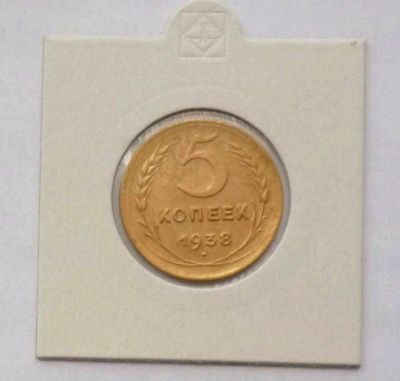 Лот: 12596782. Фото: 1. Монета СССР 5 копеек 1938 года. Россия и СССР 1917-1991 года