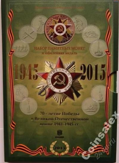 Лот: 5882079. Фото: 1. Официальный набор ММД 70 лет Победы... Россия после 1991 года