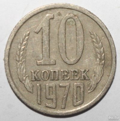 Лот: 8963806. Фото: 1. 10 копеек 1970 год. Россия и СССР 1917-1991 года