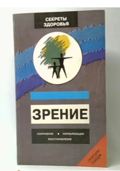 Лот: 25004761. Фото: 1. Зрение: сохранение, нормализация... Художественная