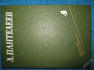 Лот: 1256993. Фото: 1. Л.Пантелеев в 4-х томах (том4). Художественная