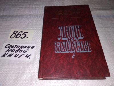 Лот: 13709155. Фото: 1. Люди из захолустья, Александр... Художественная