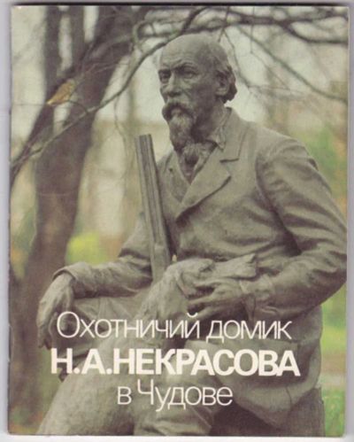 Лот: 23441502. Фото: 1. Охотничий домик Н. А. Некрасова... Мемуары, биографии