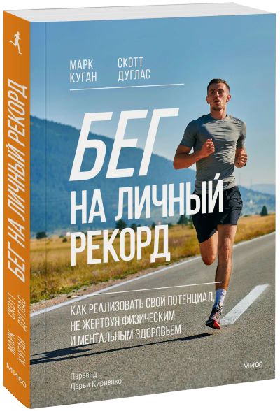 Лот: 24556467. Фото: 1. Бег на личный рекорд. Популярная и народная медицина
