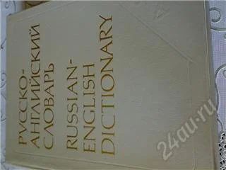 Лот: 44811. Фото: 1. Русско-английский словарь. 55... Словари