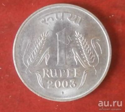 Лот: 13243005. Фото: 1. Индия 1 рупия 2003 монетный двор... Азия