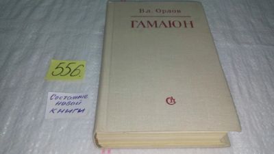 Лот: 10478540. Фото: 1. (1092362)Гамаюн, Владимир Орлов... Мемуары, биографии
