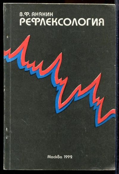 Лот: 23431212. Фото: 1. Рефлексология (теория и методы... Популярная и народная медицина