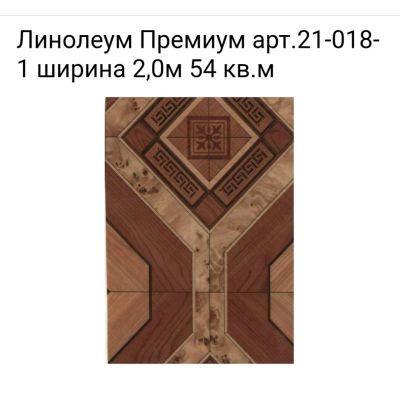 Лот: 10890432. Фото: 1. Линолеум Премиум арт.21-018-1... Напольные покрытия