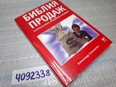 Лот: 25431314. Фото: 1. Вб/Oz(4092360)(4092338) Библия... Реклама, маркетинг