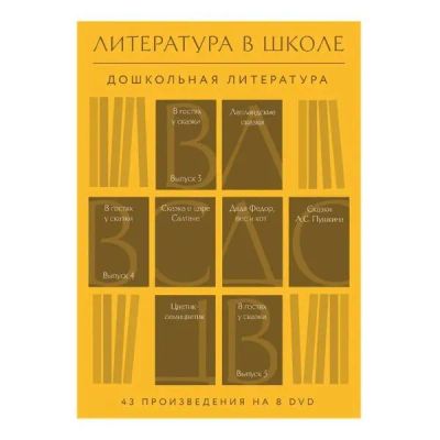 Лот: 24539904. Фото: 1. DVD-видеодиск ND Play Литература... CD, DVD, BluRay
