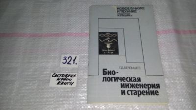 Лот: 9065785. Фото: 1. Бердышев Г.Д. Биологическая инженерия... Другое (общественные и гуманитарные науки)