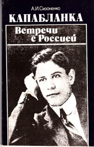 Лот: 23443366. Фото: 1. Капабланка. Встречи с Россией. Другое (хобби, туризм, спорт)