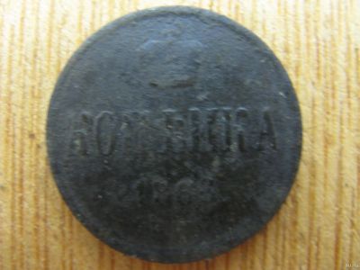 Лот: 16737031. Фото: 1. Копейка 1866 года. Россия до 1917 года