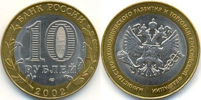Лот: 1247961. Фото: 1. 10 рублей, Министерство экономического... Россия после 1991 года