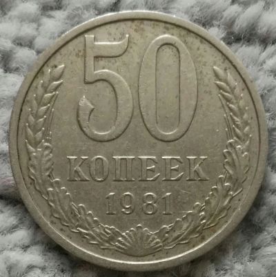 Лот: 18929633. Фото: 1. 50 копеек 1981 (1115). Россия и СССР 1917-1991 года