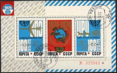 Лот: 17383814. Фото: 1. 1974, октябрь. 100-летие Всемирного... Марки