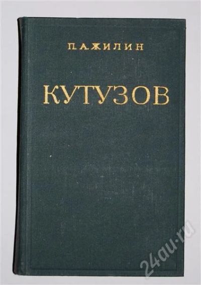 Лот: 479978. Фото: 1. "Кутузов" П.А.Жилин. Другое (литература, книги)
