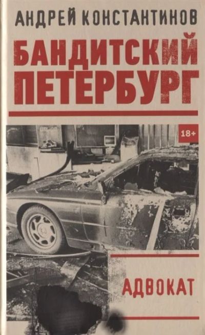 Лот: 17267578. Фото: 1. Константинов А. "Адвокат". Художественная
