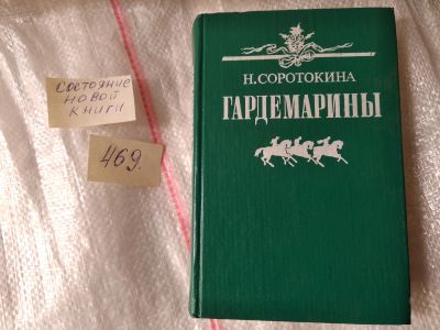 Лот: 17411321. Фото: 1. Гардемарины Н.Соротокина, В этой... Художественная