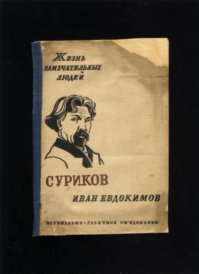 Лот: 16960439. Фото: 1. В.И. Суриков. * 1933 год издания... Книги