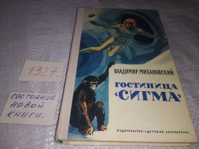 Лот: 19599863. Фото: 1. Михановский В. Гостиница Сигма... Художественная