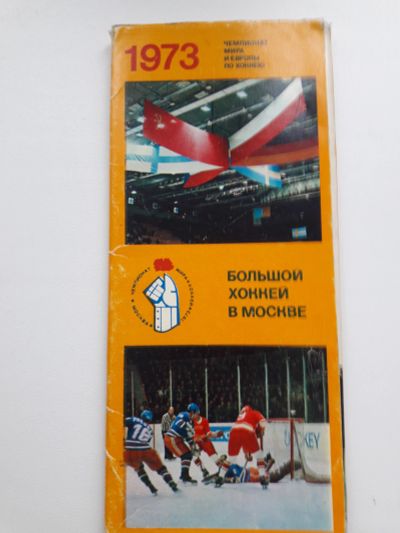 Лот: 18240929. Фото: 1. Набор открыток"Большой хоккей... Открытки, конверты