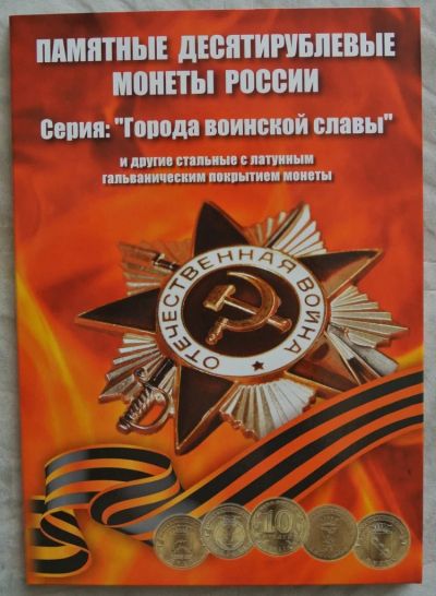Лот: 5800820. Фото: 1. Альбом для 10-ти рублевых монет... Аксессуары, литература