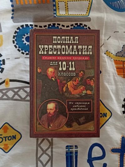 Лот: 20994057. Фото: 1. Полнaя xрестоматия для 10-11 кл... Для школы